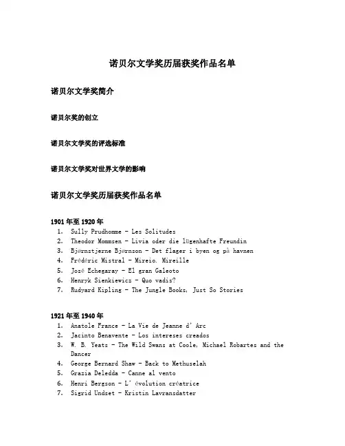 诺贝尔文学奖历届获奖作品名单