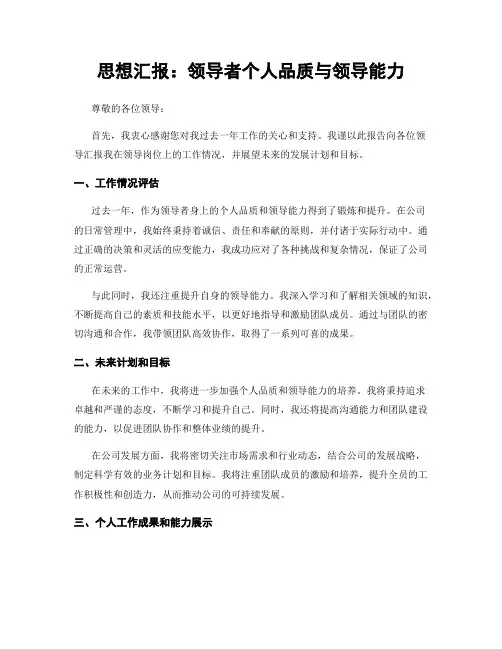 思想汇报：领导者个人品质与领导能力