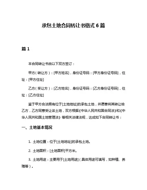承包土地合同转让书格式6篇