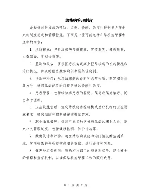 结核病管理制度