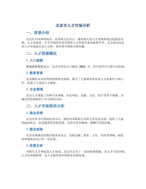 北京市人才市场分析