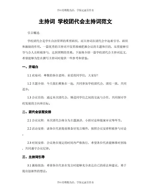 主持词 学校团代会主持词范文 (2)