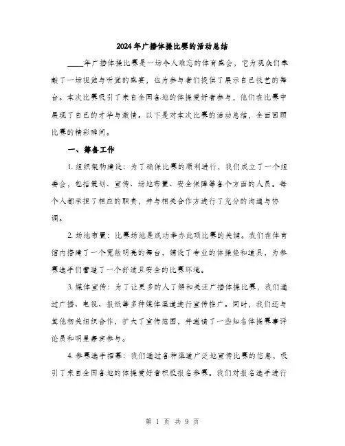 2024年广播体操比赛的活动总结（三篇）