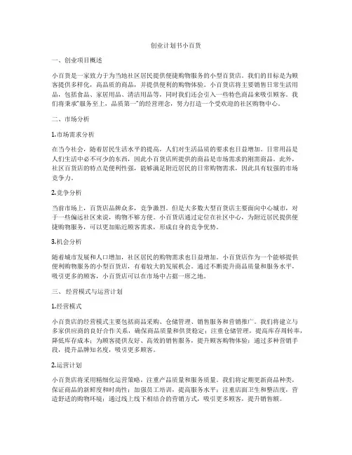 创业计划书小百货