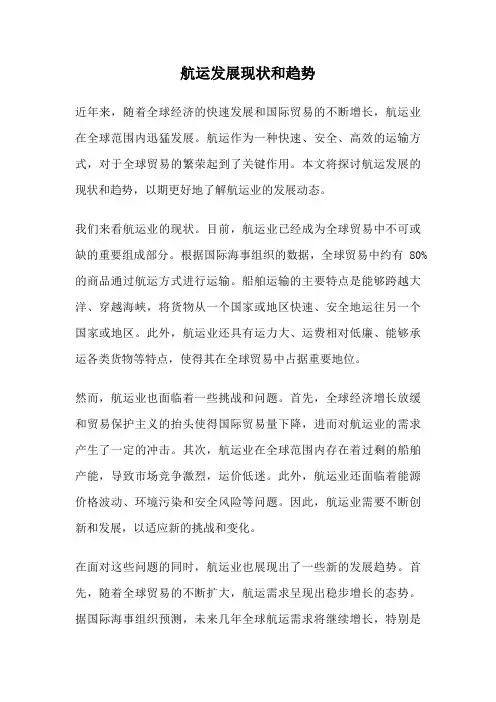 航运发展现状和趋势