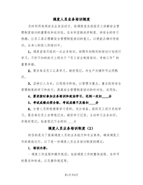 调度人员业务培训制度（5篇）