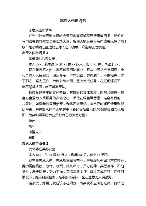 志愿入伍申请书