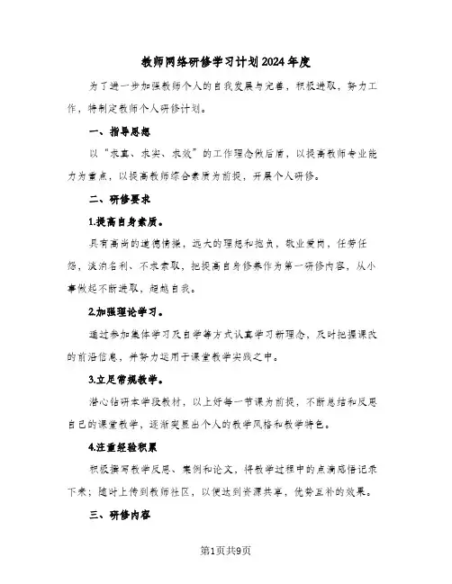 教师网络研修学习计划2024年度(4篇)