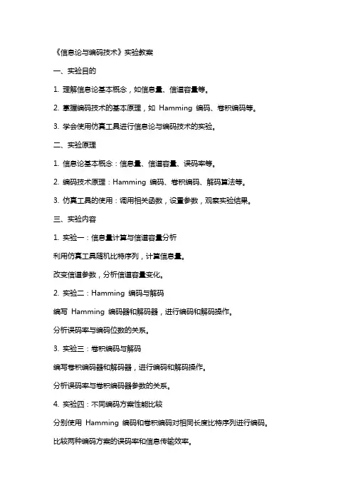 《信息论与编码技术》实验教案
