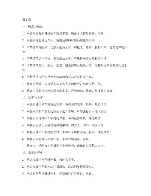 火车坐车时的安全规定(3篇)