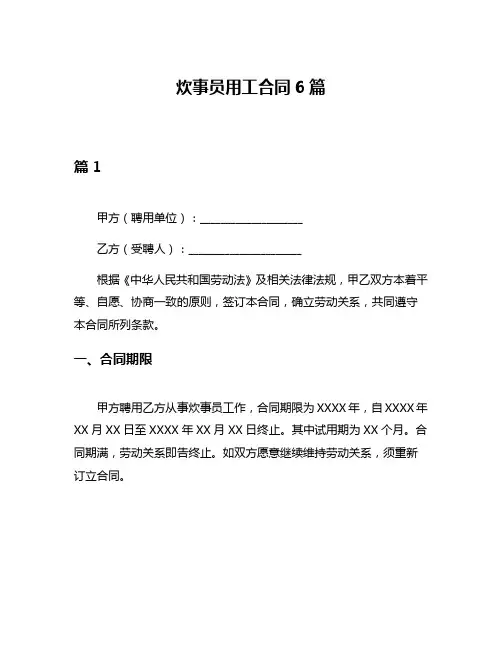 炊事员用工合同6篇