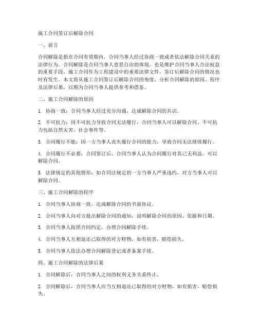 施工合同签订后解除合同