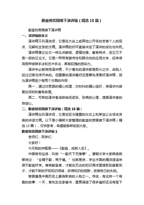 勤奋刻苦国旗下演讲稿（精选15篇）