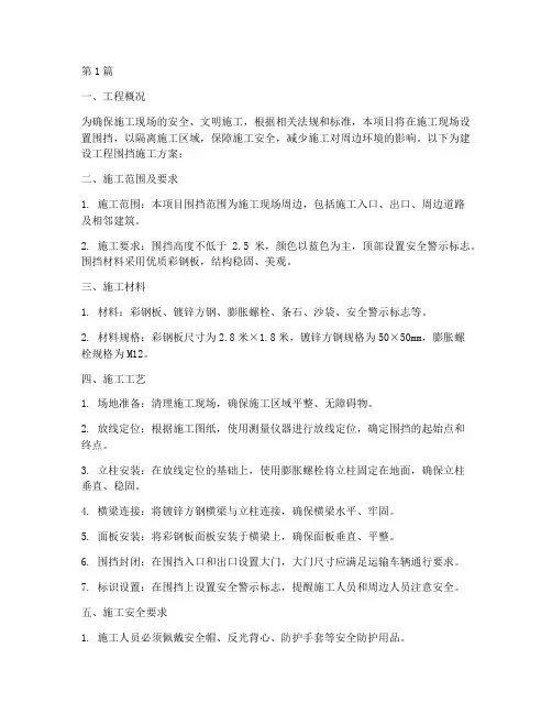 建设工程围挡施工方案(3篇)