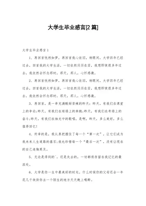 大学生毕业感言[2篇]