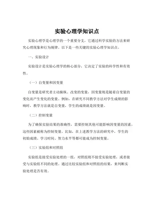 实验心理学知识点