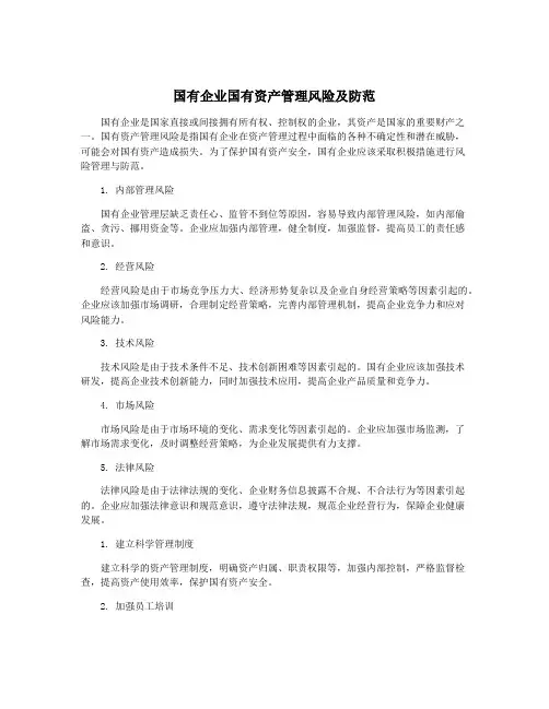 国有企业国有资产管理风险及防范