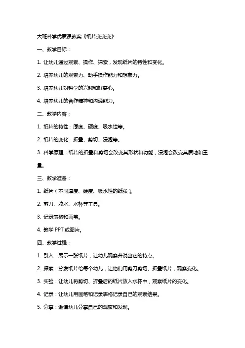大班科学课教案《纸片变变变》
