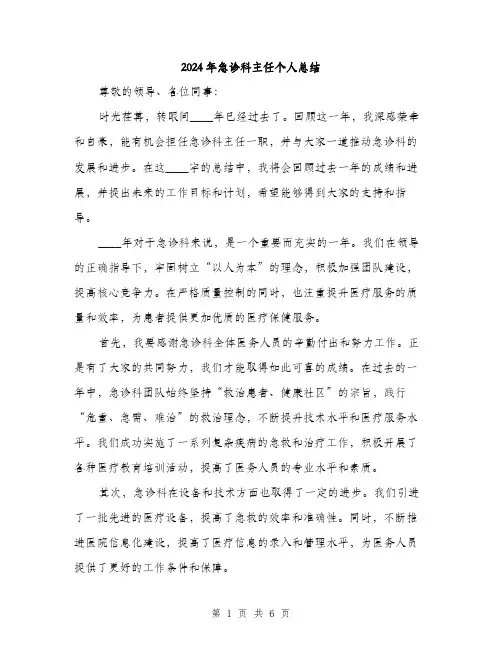 2024年急诊科主任个人总结(2篇)