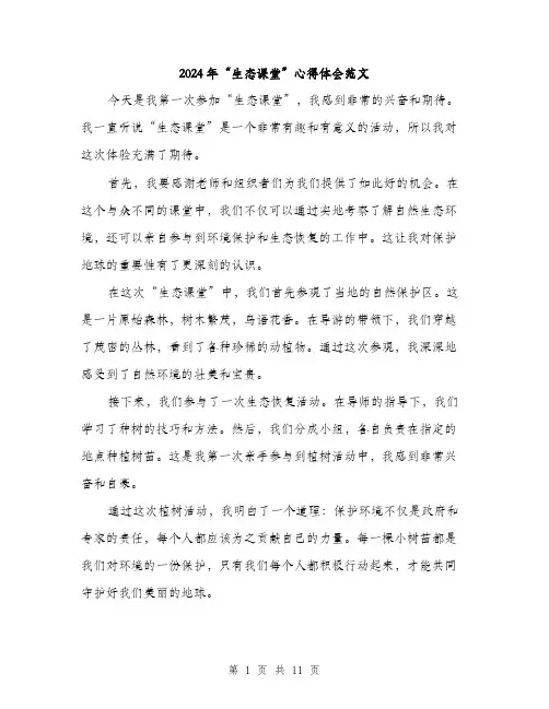 2024年“生态课堂”心得体会范文(4篇)