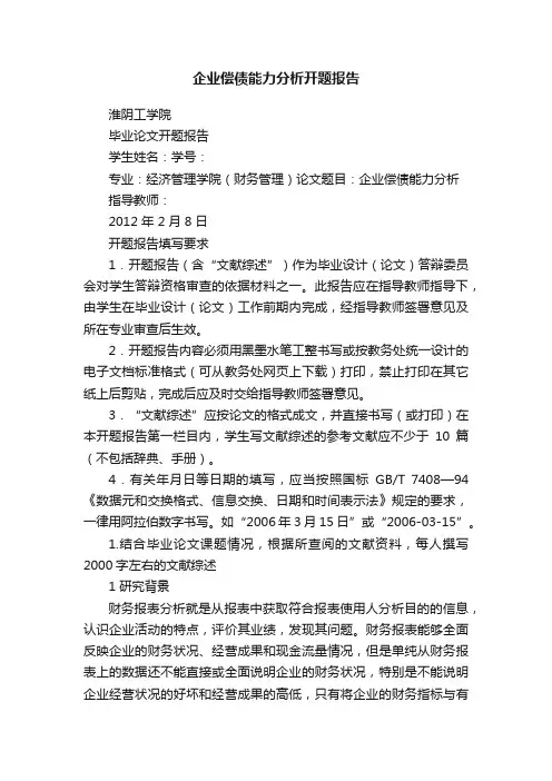 企业偿债能力分析开题报告