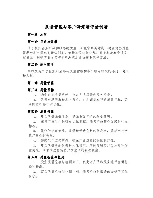 质量管理与客户满意度评估制度