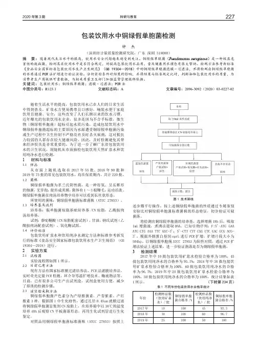 包装饮用水中铜绿假单胞菌检测
