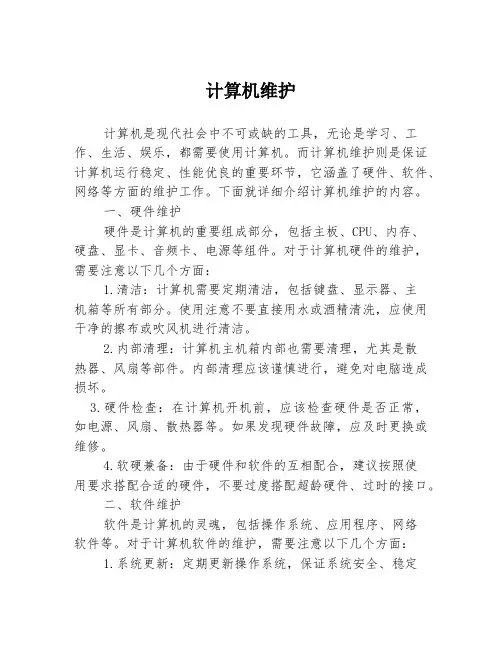 计算机维护