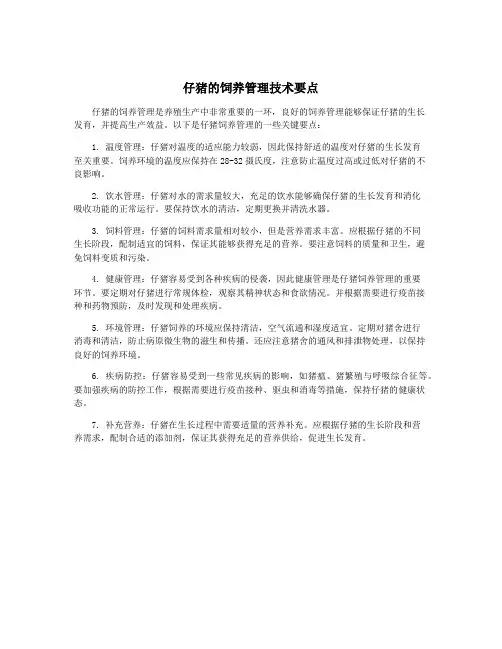 仔猪的饲养管理技术要点