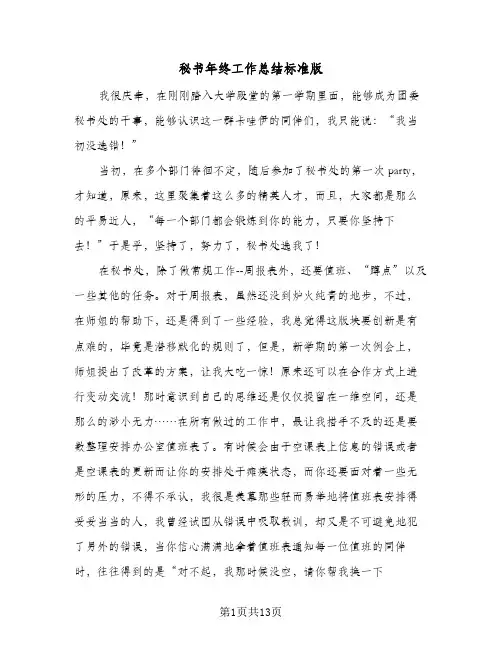 秘书年终工作总结标准版(5篇)