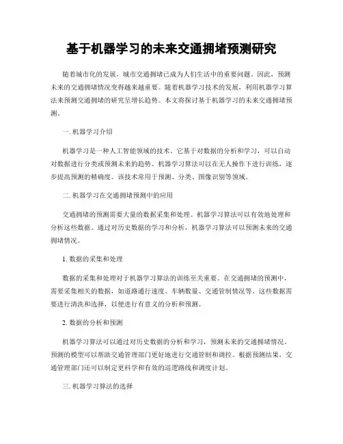 基于机器学习的未来交通拥堵预测研究