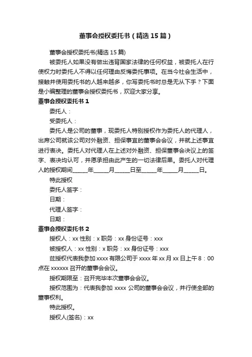 董事会授权委托书（精选15篇）