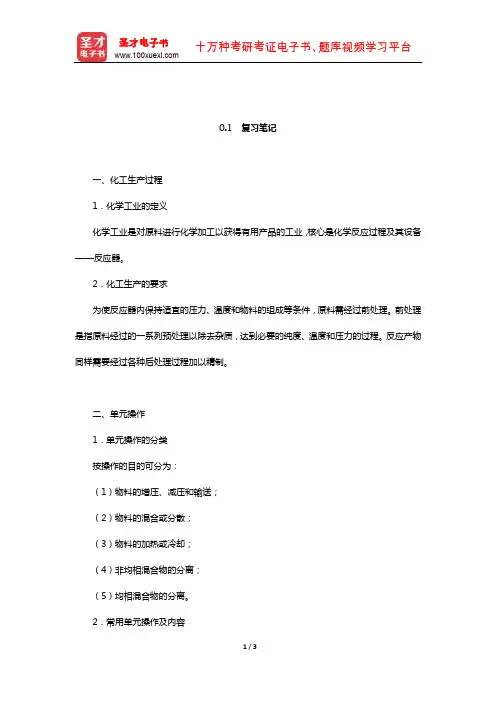 陈敏恒《化工原理》(第3版)笔记和课后习题(含考研真题)详解(绪论 复习笔记)