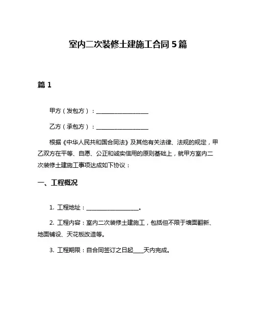 室内二次装修土建施工合同5篇