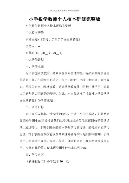 小学数学教师个人校本研修完整版
