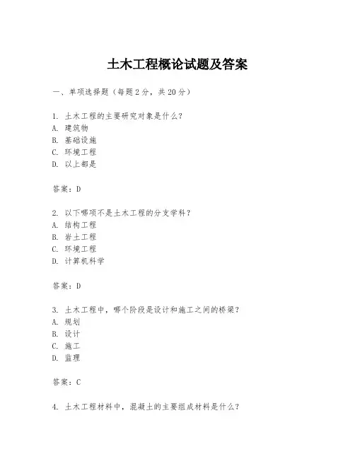 土木工程概论试题及答案
