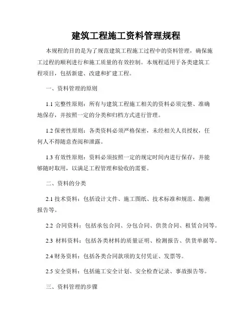 建筑工程施工资料管理规程