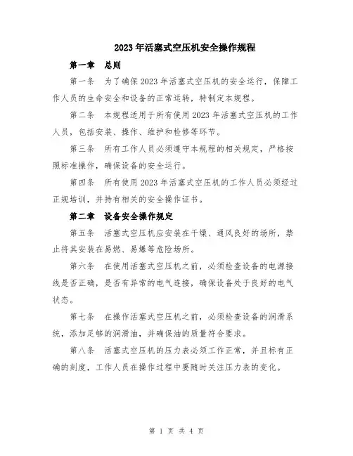 2023年活塞式空压机安全操作规程