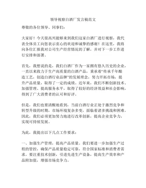 领导视察白酒厂发言稿范文