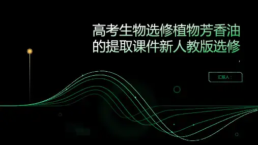 高考生物选修植物芳香油的提取课件新人教版选修