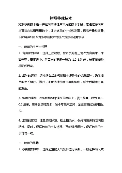 烤烟移栽技术