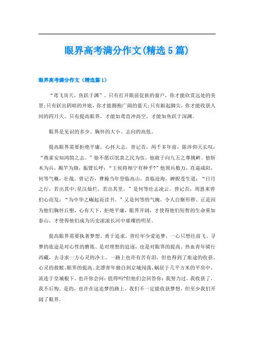 眼界高考满分作文(精选5篇)