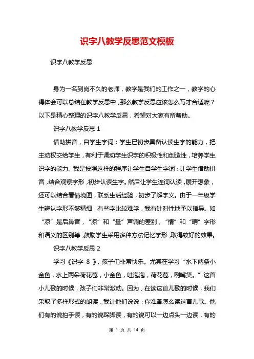识字八教学反思范文模板