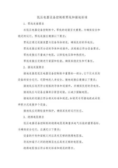 低压电器设备控制柜零线和接地标准