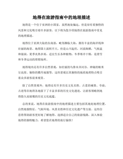 地得在旅游指南中的地理描述