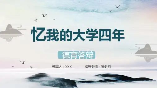 含内容中国风德育答辩忆我的大学四年带内容PPT课件演示