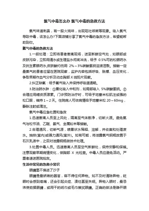 氯气中毒怎么办氯气中毒的急救方法