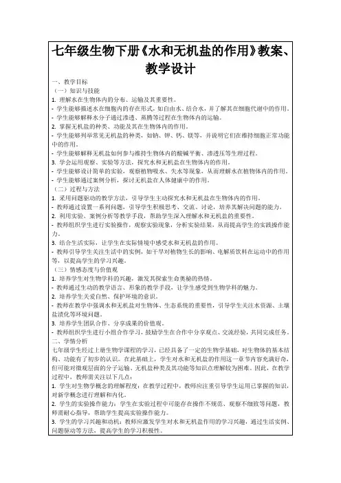 七年级生物下册《水和无机盐的作用》教案、教学设计