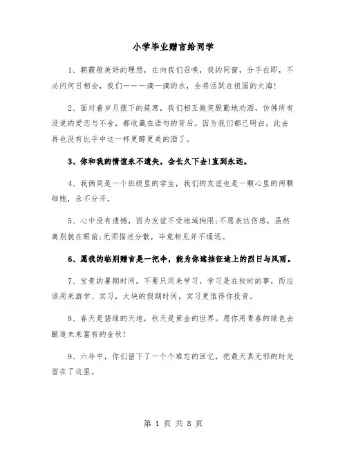 小学毕业赠言给同学（2篇）