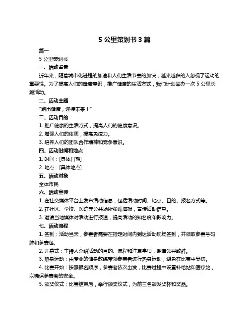 5公里策划书3篇